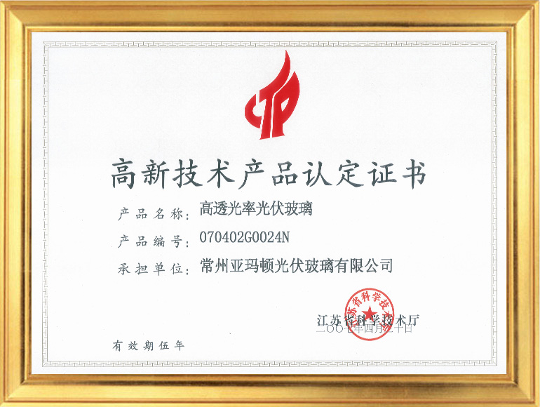 2007省高新技术产品证书（高透光率光伏玻璃）.jpg